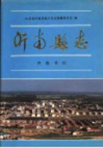 沂<em>南县</em>志