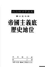 政治经济学教程  第十五分册：帝国主义底历史地位