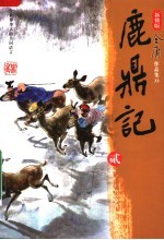 鹿鼎记  第3<em>版</em>  2