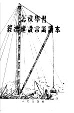 怎样<em>学习</em>经济<em>建设</em>常识<em>读本</em>