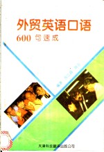 <em>外贸</em>英语口语600句速成