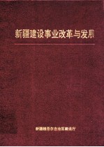 <em>新疆</em>建设事业改革与发展