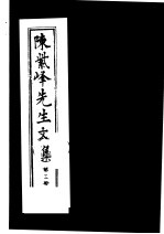 陈紫峰<em>先生</em><em>文集</em>  第<em>3</em>册