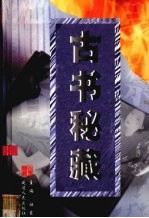 古书秘藏  第10卷