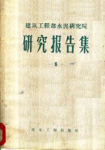 建筑工程部水泥研究院研究报告集  第6集