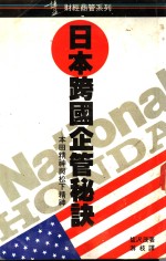 日本跨国企管秘诀-丰田精神与松下精神