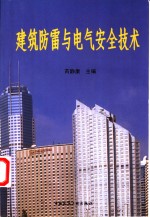 建筑防雷与<em>电气</em><em>安全</em><em>技术</em>