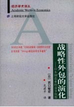 战略性外包的演化  日本制造业的竞争优势
