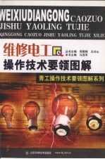 <em>维修</em>电工操作<em>技术</em>要领<em>图解</em>