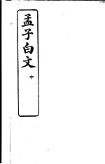 <em>孟子</em>白文  中