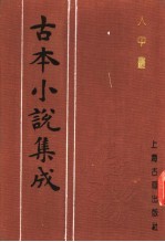 <em>古本</em>小说集成  人中画