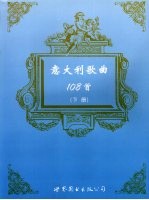 意大利歌曲108首  下