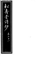 <em>庸庵</em>居士四种  松寿堂诗抄  第7-8卷