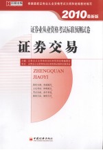 证券业从业资格考试<em>标准</em>预测试卷  证券交易  <em>2010</em>最新版
