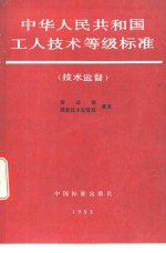 中华人民共和国工人<em>技术</em>等级标准  <em>技术</em>监督