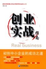 创业实战指南  初创中小企业的成功之道