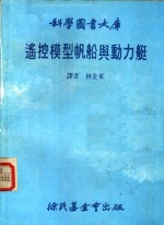 遥控模型帆船与动力艇