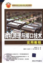 <em>微机</em>原理与接口技术实作<em>教程</em>