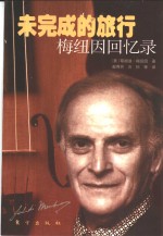未完成的旅行  梅纽因回忆录
