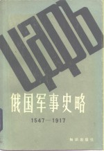 俄国军事史略