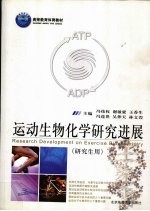运动生物<em>化学</em>研究<em>进展</em>