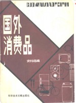 国外消费品资料选<em>编</em>  1