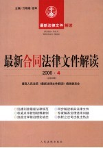 最新合同法律文件解读  2006  4  总第10辑