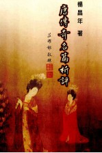 <em>唐</em>传奇名篇析评