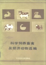 <em>科学</em>饲养畜禽及经济动物选<em>编</em>