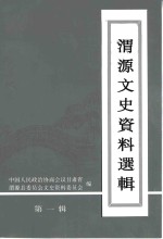 <em>渭源</em>文史资料选辑  第1辑