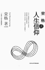 世界大师思想精粹  <em>荣格</em>谈人生信仰