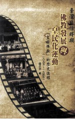 台湾日治时期佛教发展与皇民化运动  “皇国佛教”的历史进程  1895-1945