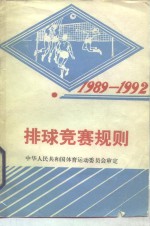 排球竞赛规则  1989-1992