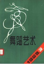 舞蹈<em>艺术</em>丛刊  11