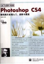 Photoshop CS4数码照片处理入门、进阶<em>与</em>提高