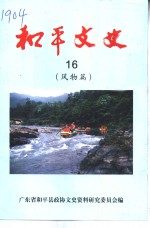 <em>和平</em>文史  16  风物篇