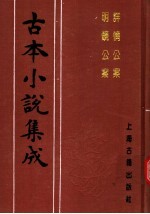 古本小说集成  详情公案  明镜公案
