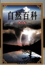 自然<em>百科</em>  中  <em>图文</em><em>版</em>
