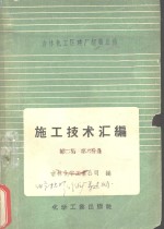 吉林化工区建厂经验总结施工<em>技术</em>汇编  第2集  六分册  防腐、<em>保温</em><em>及</em>其它