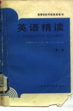 英语精读  第1册