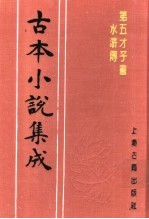 <em>古本</em>小说集成  第五才子书水浒传  第5册
