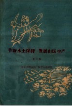 作好水土保持  发展山区生产  第2集  充分利用水源  发展山地灌溉