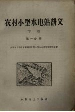农村小型水<em>电站</em>讲义  下  第1册