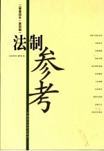 <em>法制</em><em>参考</em>  2004年  第4辑