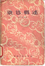 染色概述