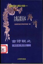 古典诗歌基本解读  古诗观止  3  魏晋南北朝诗观止  上