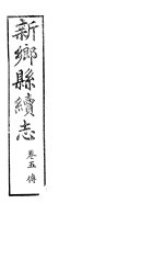 河南新乡县<em>续志</em>  <em>卷</em>5