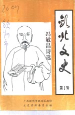 钦北文史  第1辑  冯敏昌<em>诗选</em>