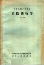 <em>河<em>南省</em></em>农林干部学校  兽医药物学  试用本