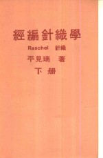 经编针织学  下